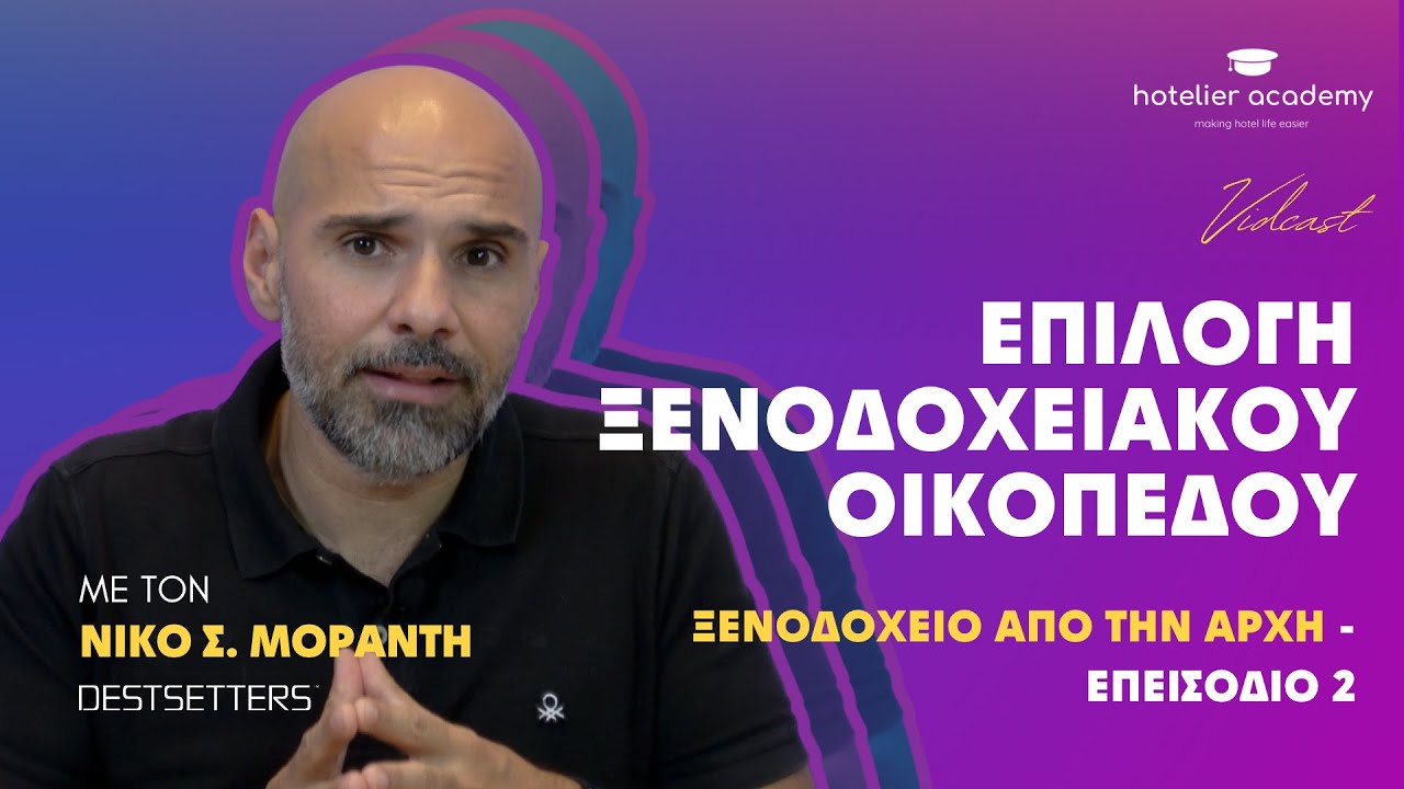 Τα Basics στην Επιλογή Οικοπέδου | Ξενοδοχείο από την Αρχή | Δεύτερο Επεισόδιο | Hotelier Academy