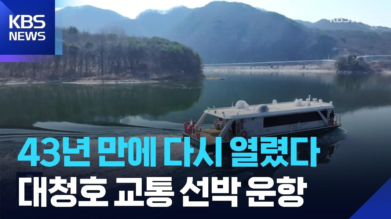 43년 만에 다시 열린 금강 대청호 뱃길 / KBS  2026.03.24.
