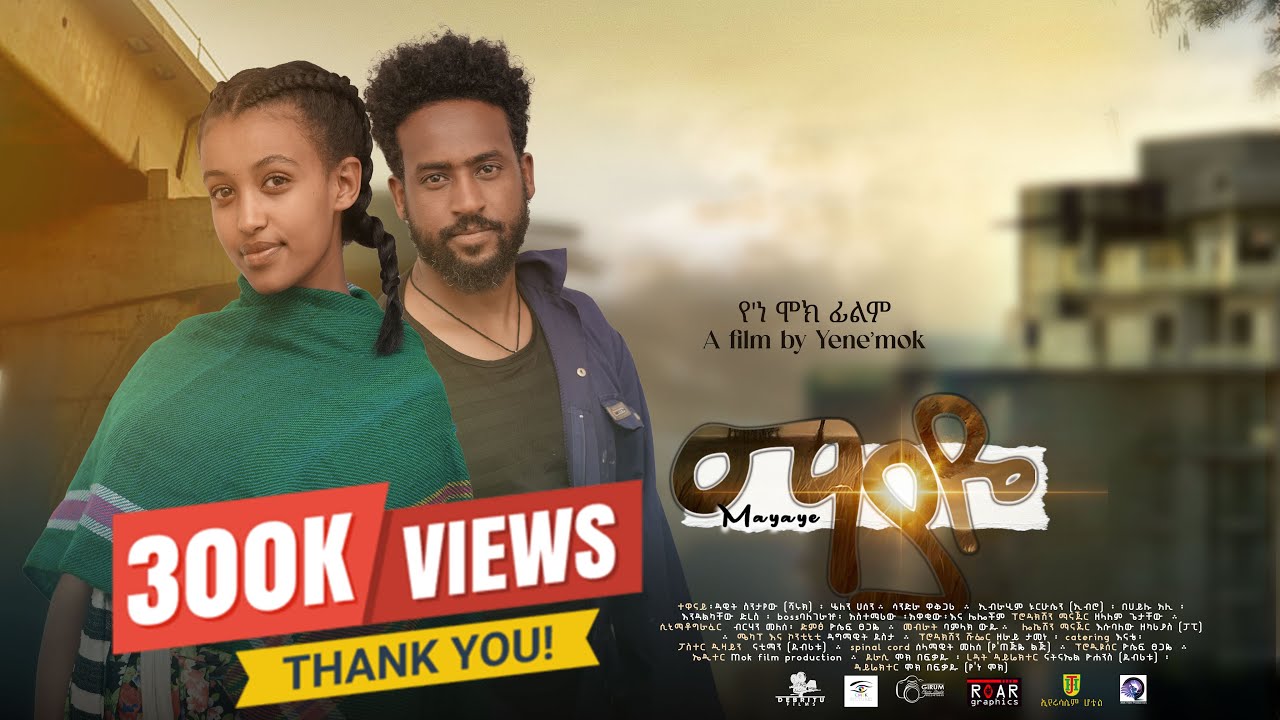 ማያዬ l አዲስ ሙሉ አማርኛ ፊልም l Mayaye l New Ethiopian Full movie l 2025