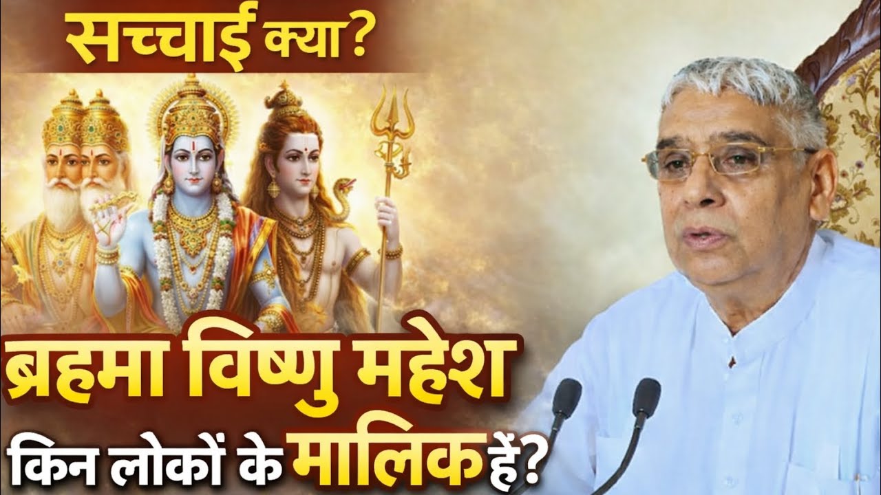 सच्चाई क्या ? ब्रहमा विष्णु महेश किन लोकों के मालिक हैं?Santrampal Ji Maharaj | dayalu Parmatma 
