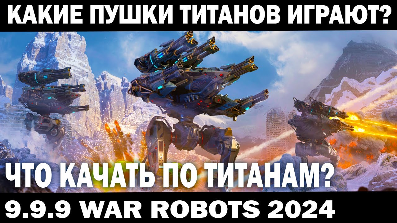ЧТО КАЧАТЬ ПО ТИТАНАМ? КАКИЕ ПУШКИ ИГРАЮТ? БАРДАК В WAR ROBOTS 2024  #shooter #warrobots #приколы