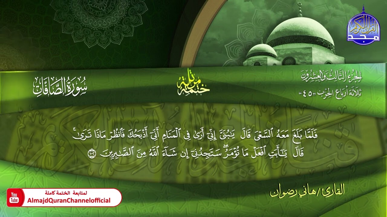 سورة الصافات كاملة القارئ  هاني رضوان
