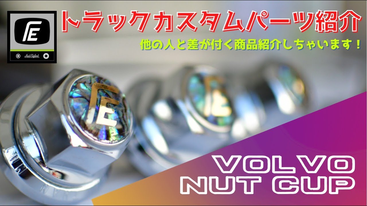 ナットキャップで他のドライバーと差を付けろ！Fastelefantボルボトラックオリジナル商品紹介します！FEチャンネル