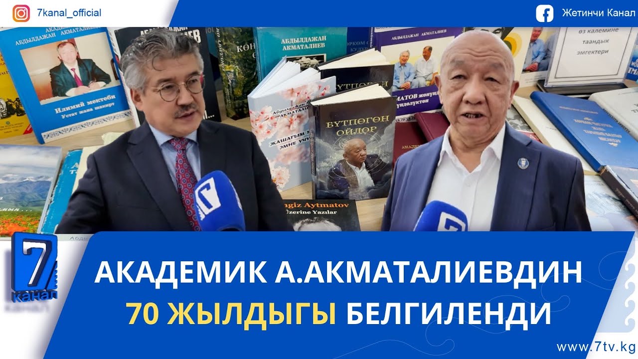 АКАДЕМИК А.АКМАТАЛИЕВДИН 70 ЖЫЛДЫГЫ БЕЛГИЛЕНДИ