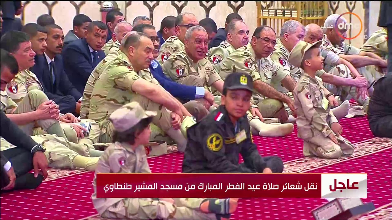 صلاة عيد الفطر المبارك  من مسجد المشير طنطاوي بحضور الرئيس السيسي