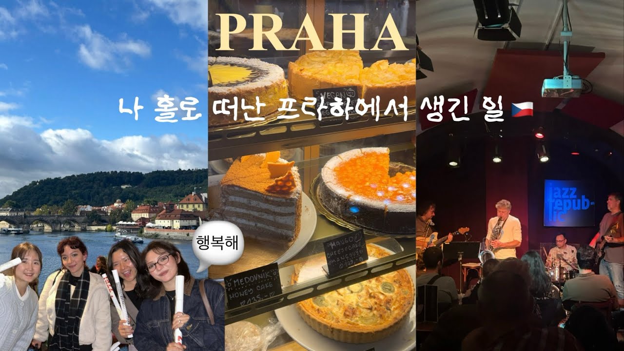 🇨🇿프라하 여행 vlog | 왜 이제야 왔을까..? 후회 없는 체코 프라하 맛집, 카페, 숙소 추천!