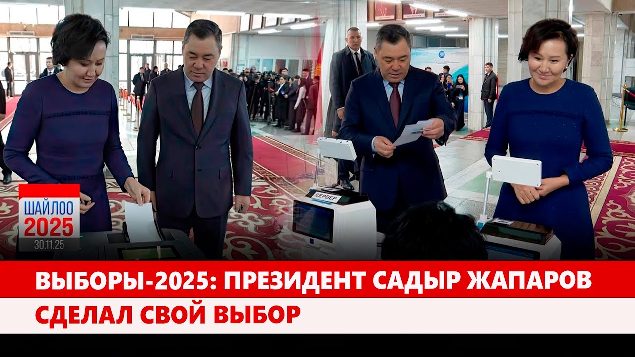 Выборы-2025: Президент Садыр Жапаров сделал свой выбор