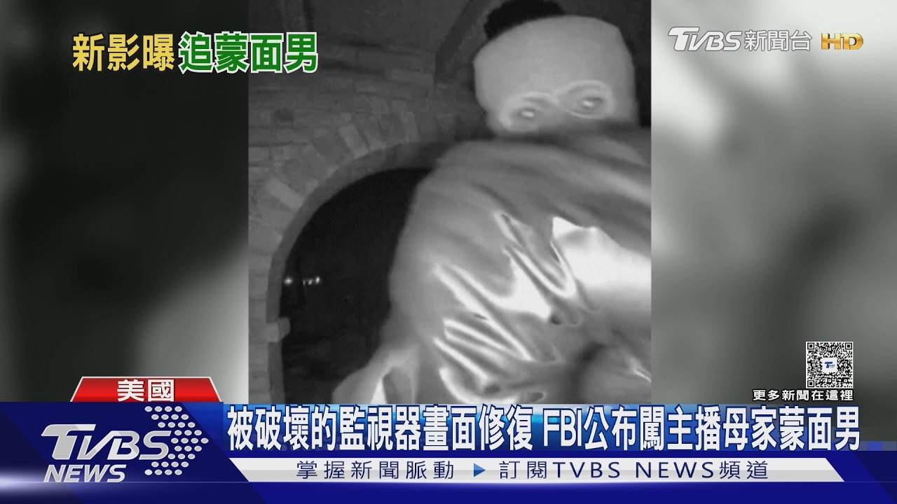 被破壞的監視器畫面修復 FBI公布闖主播母家蒙面男｜TVBS新聞 @TVBSNEWS02