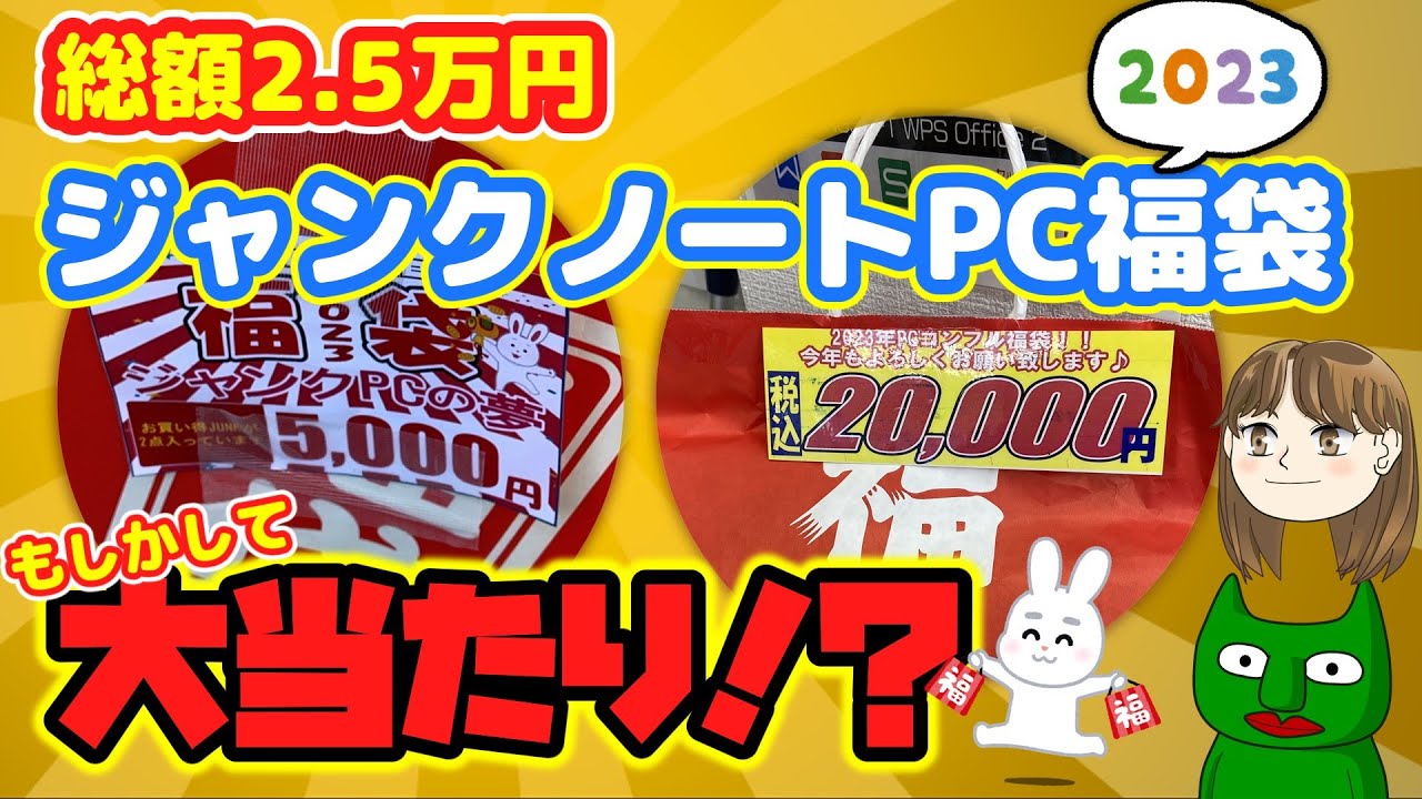 【福袋】2023年!5千円と2万円のノートPC福袋を開封!!これは大当たりでは!?【ジャンク】