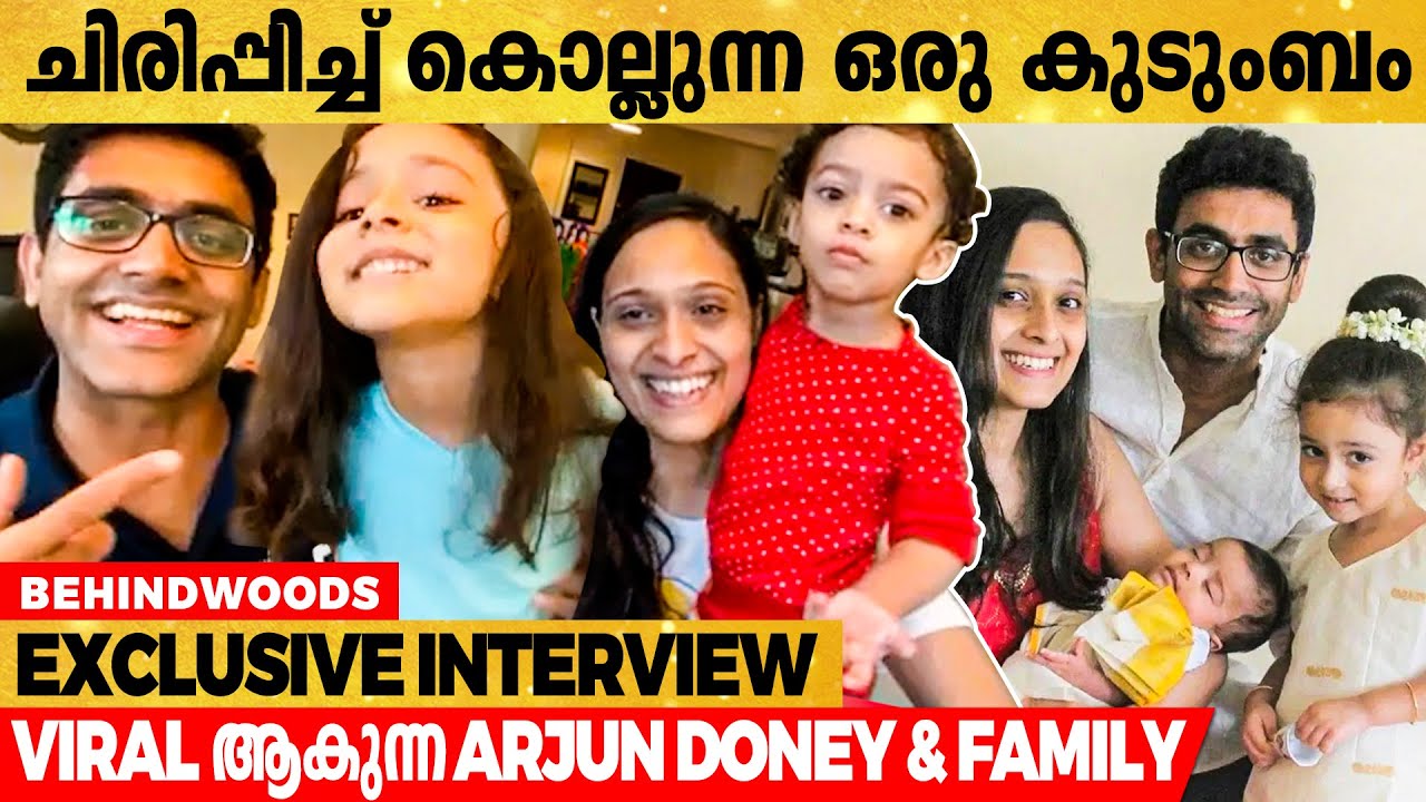 Delivery boy-യേയും Maid-നേം വരെ അഭിനയിപ്പിക്കുന്ന ഒരു കുടുംബം | Interview With Arjun Doney & Family