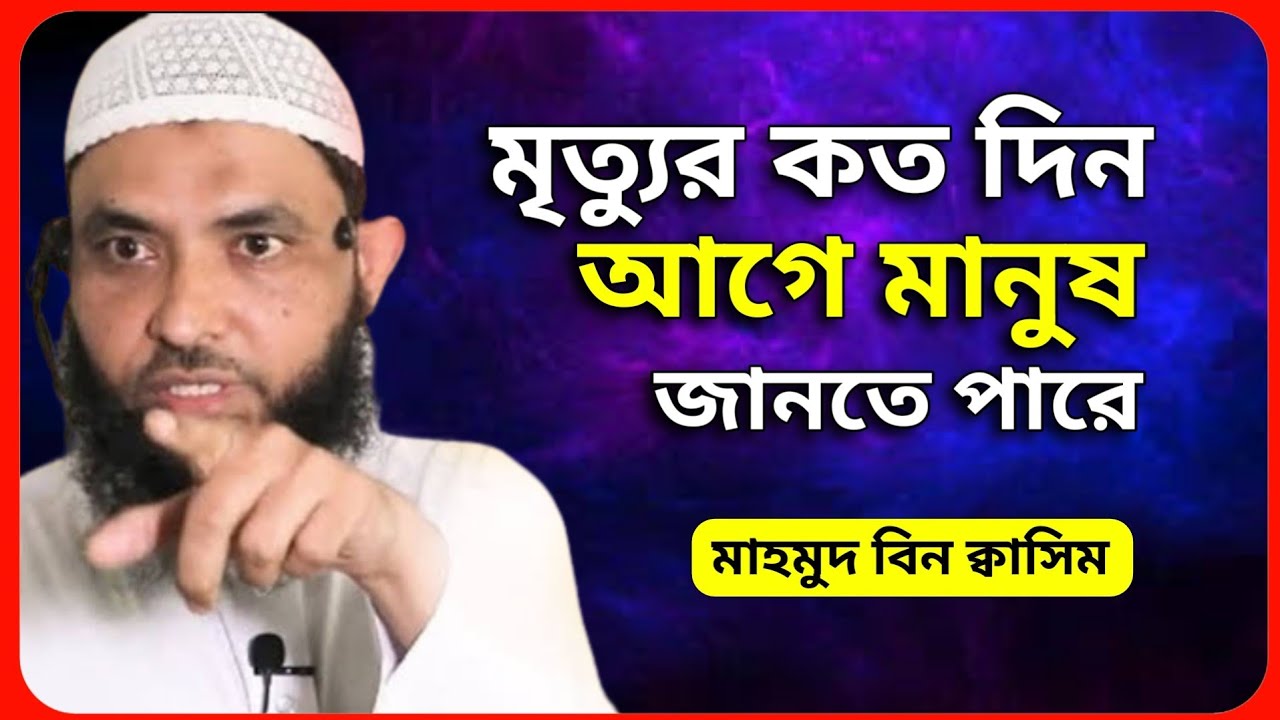 মৃত্যুর কতদিন আগে মানুষ জানতে পারে মাহমুদ বিন কাসিম | Mahmud Bin Qasim new waz | Motivational Bangla