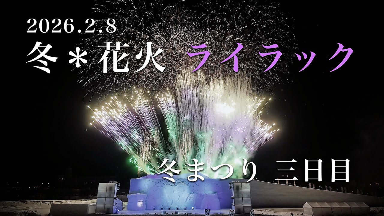 旭川冬まつり2026 三日目｜冬＊花火〜ライラック〜（青と夏／ライラック）