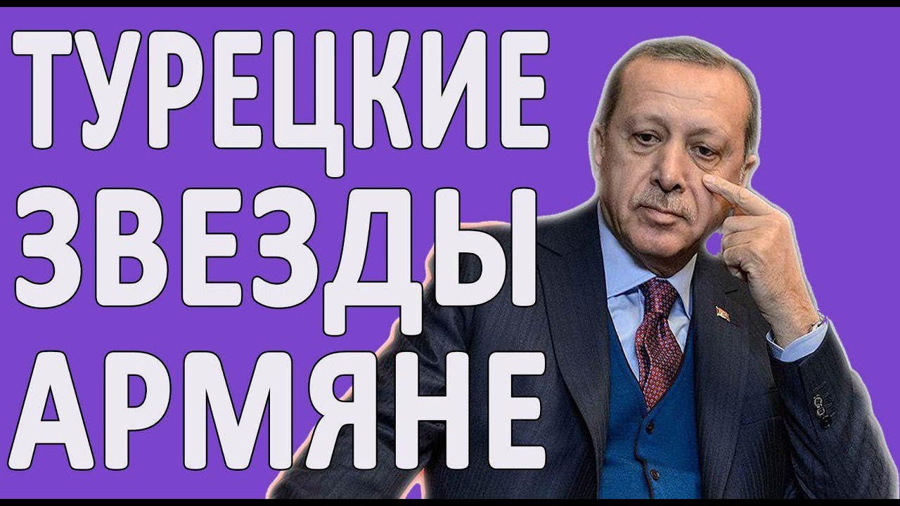 ПОПУЛЯРНЫЕ АРМЯНЕ, ЖИВУЩИЕ В ТУРЦИИ - КТО ОНИ? #НОВОСТИ2019