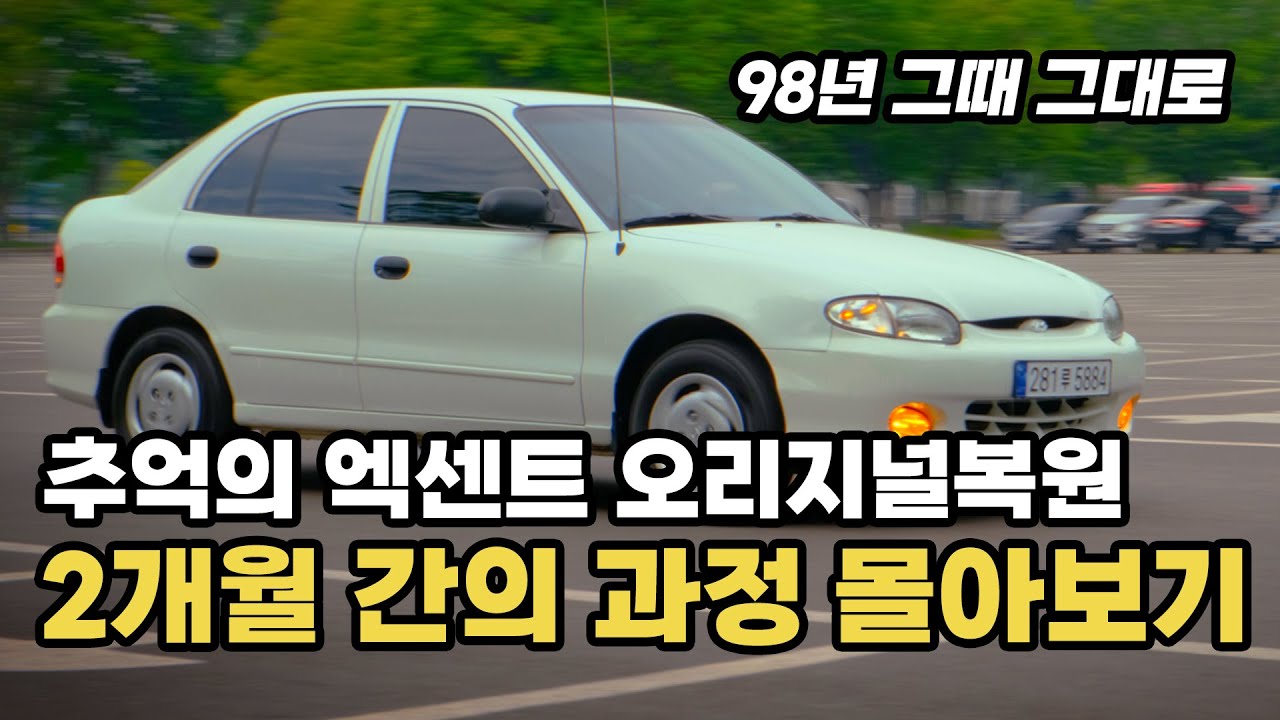 (엑센트 통합본) 추억의 현대 98년식 엑센트 오리지널 복원 작업 2시간 몰아보기 추억까지 복원해드립니다 ㅎㅎ