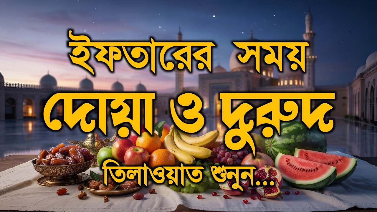ইফতারের সময় দোয়া ও দূরুদ | Ifter Dua & Durud | এবং কুরআন তেলাওয়াত | Ramadan Dua and Recitation