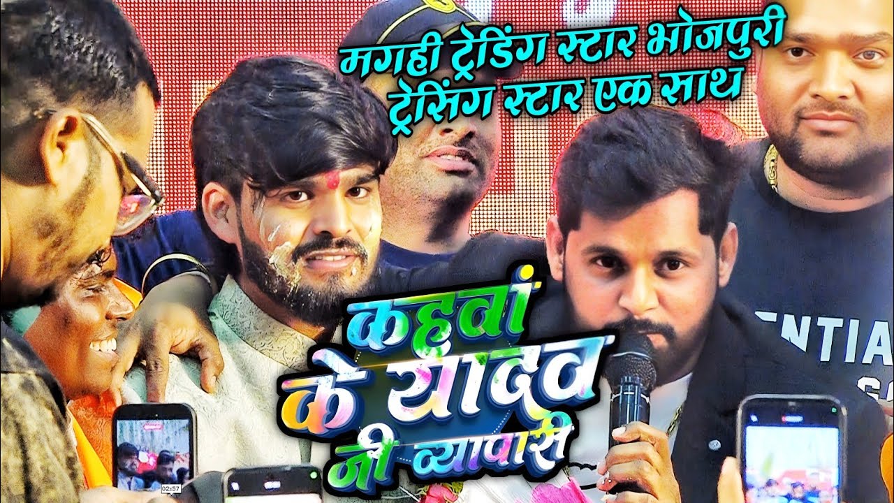 #Video - कहवां के यादव जी ब्यापारी - #Ashish Yadav patna birthday show - #New Magahi Holi Song 2026