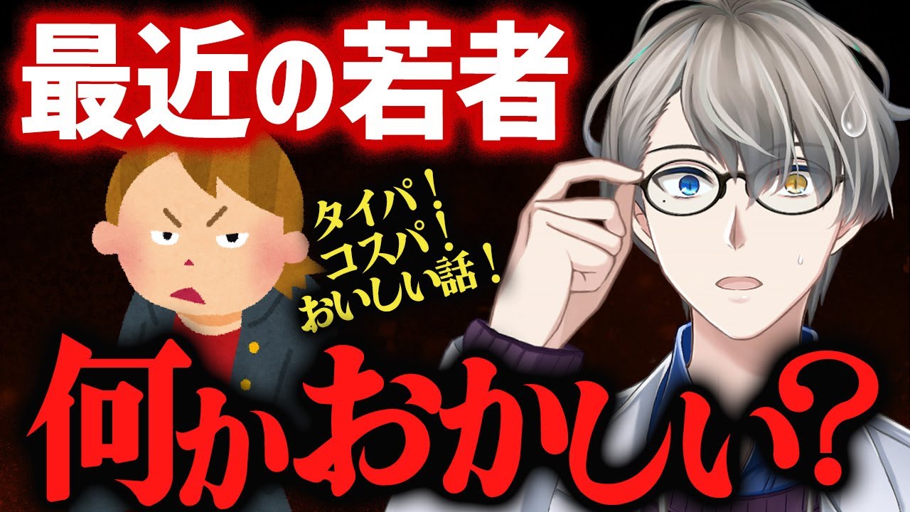 【なぜ若者は甘い話に騙されるのか】“楽して稼ぐ”に惹かれる時代と“心の貧しさ”の正体【かなえ先生切り抜き】Vtuber 闇バイト インフルエンサー　タイパ　コスパ