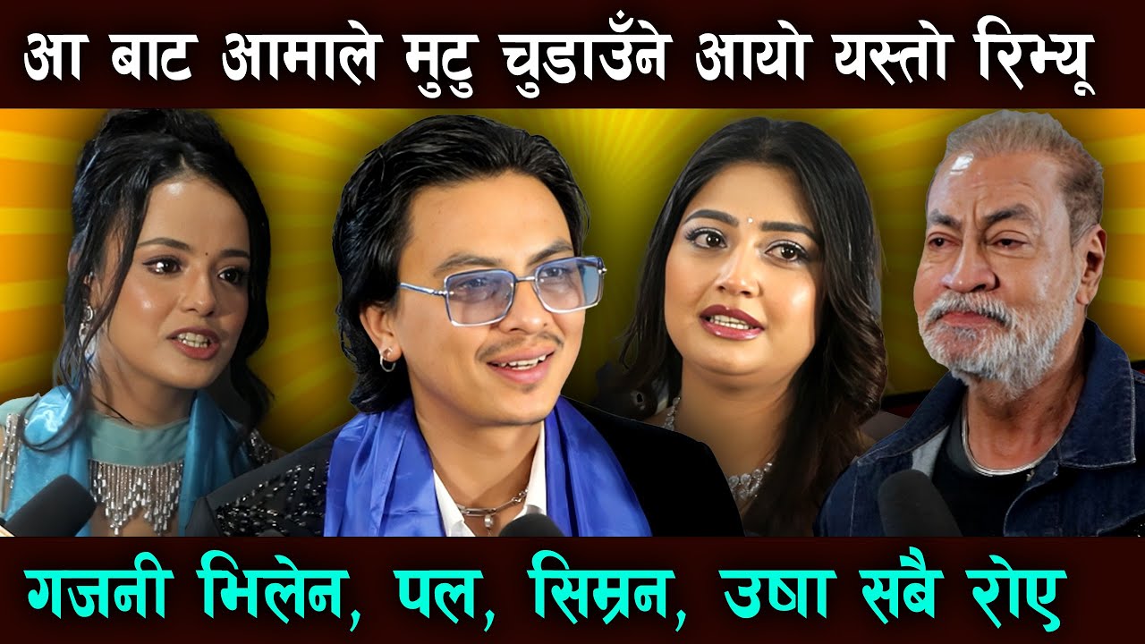 Aa Bata Aama Public Review: मुटु चुँडाउने आयो ! Pradeep Rawat, Paul Shah, Simran, Usha सबै रोए