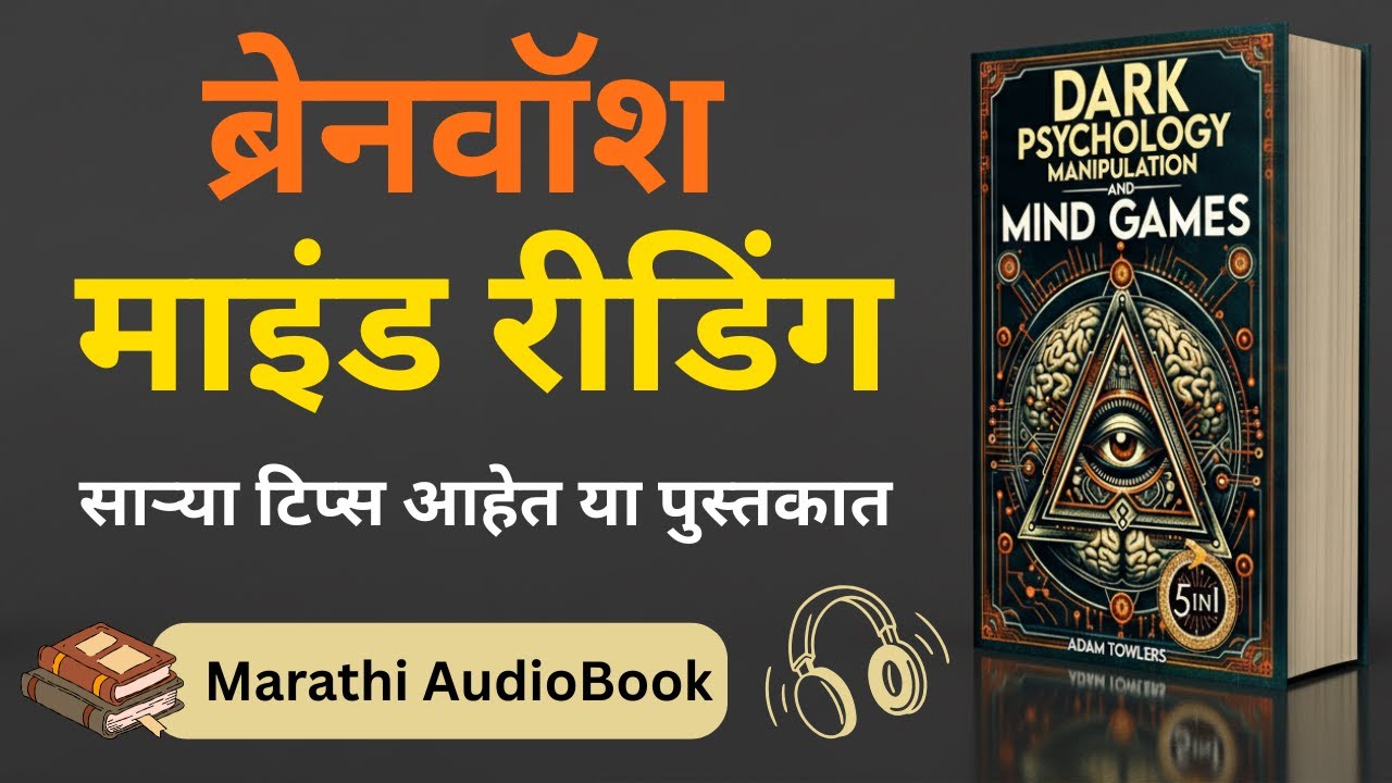 Dark Psychology: मनावर नियंत्रणाचे रहस्य | Secrets & Manipulation | Marathi Audiobook Summary