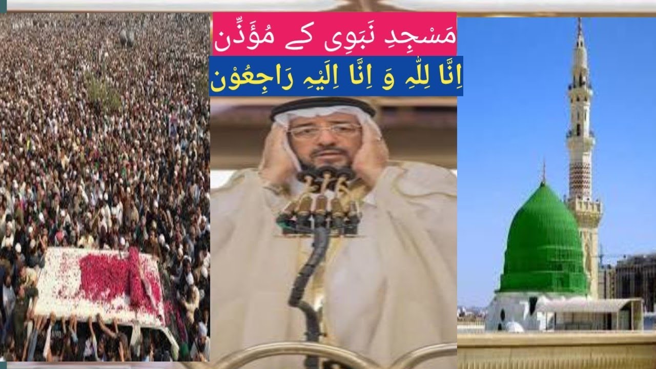 مسجد نبوی کے مؤذن شیخ فیصل بن عبدالملک نعمان کی آخری اذان ان للہ و انا الیہ راجعون