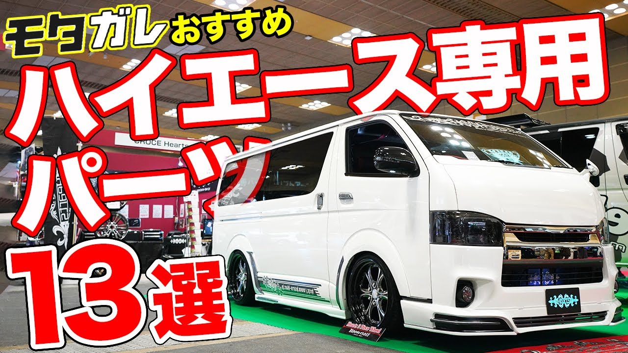 こんなパーツが欲しかった!!Heartsのハイエース専用パーツでカスタムを楽しもう！【Hearts HIACE】