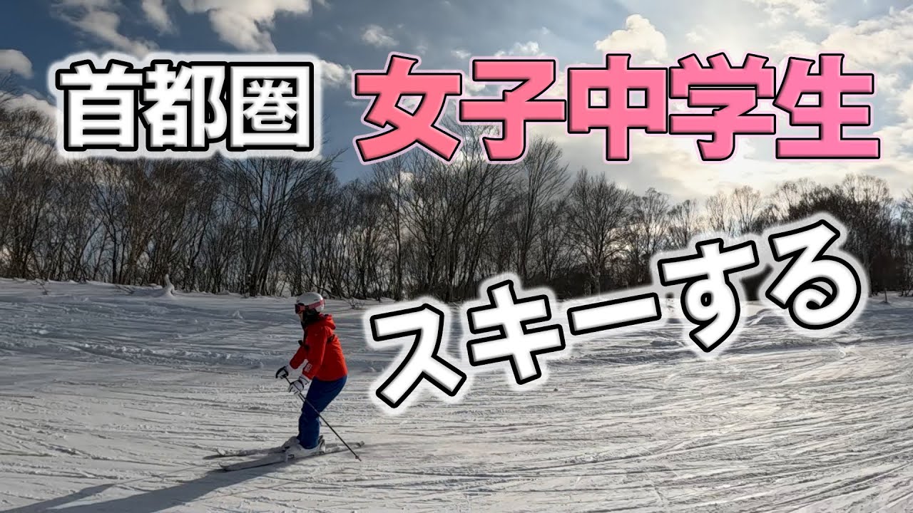 [女子中学生]はじめてのスキー板、スキーブーツでスキーする！