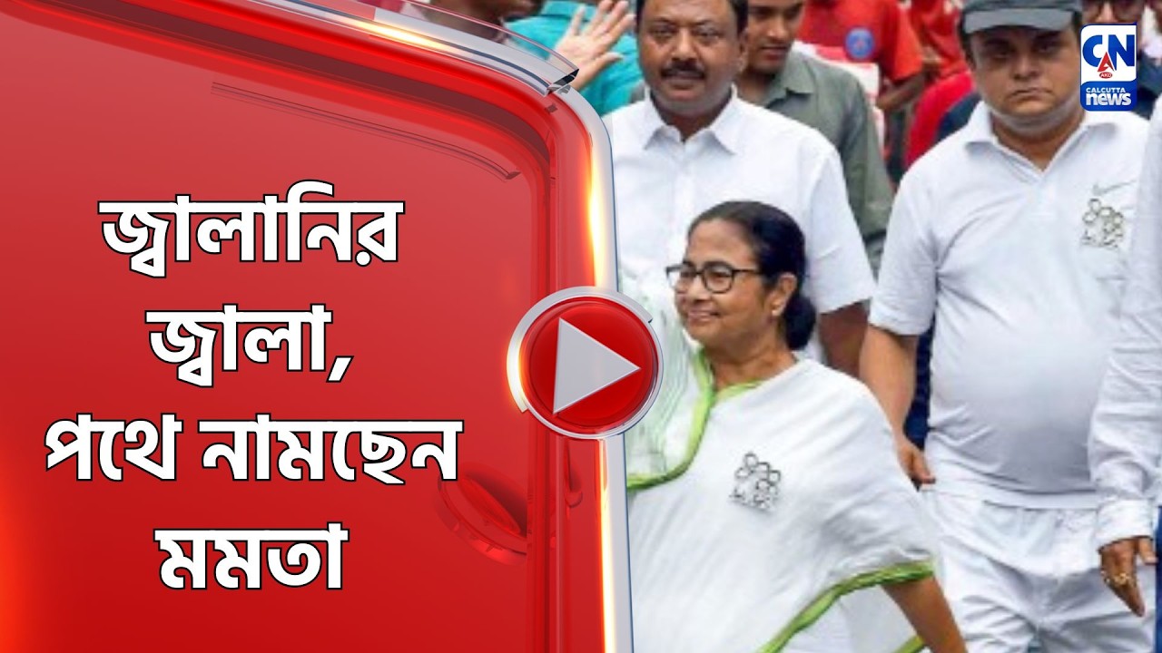 জ্বালানির জ্বালা,পথে নামছেন মমতা, DA-এর দাবি, রাজ্যজুড়ে ধর্মঘাট