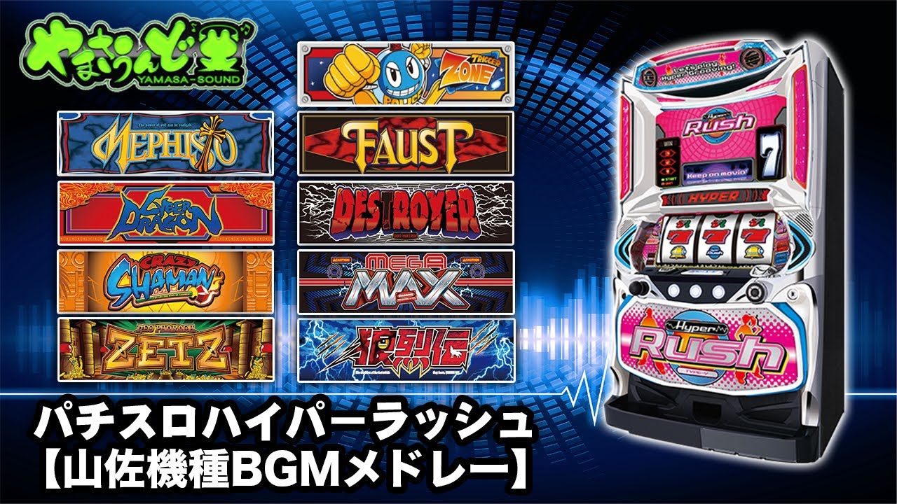 【パチスロハイパーラッシュ】山佐機種BGMメドレー