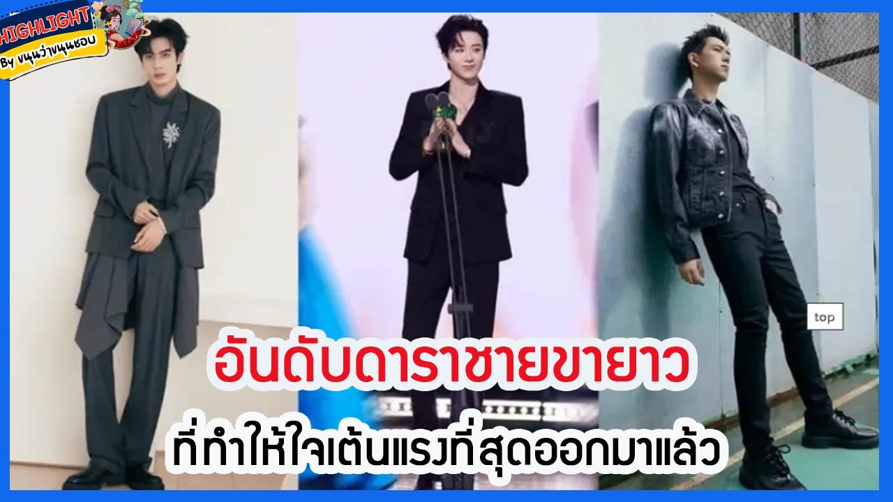 🔶เม้าข่าว🔶อันดับดาราชายขายาวที่ทำให้ใจเต้นแรงที่สุดออกมาแล้ว
