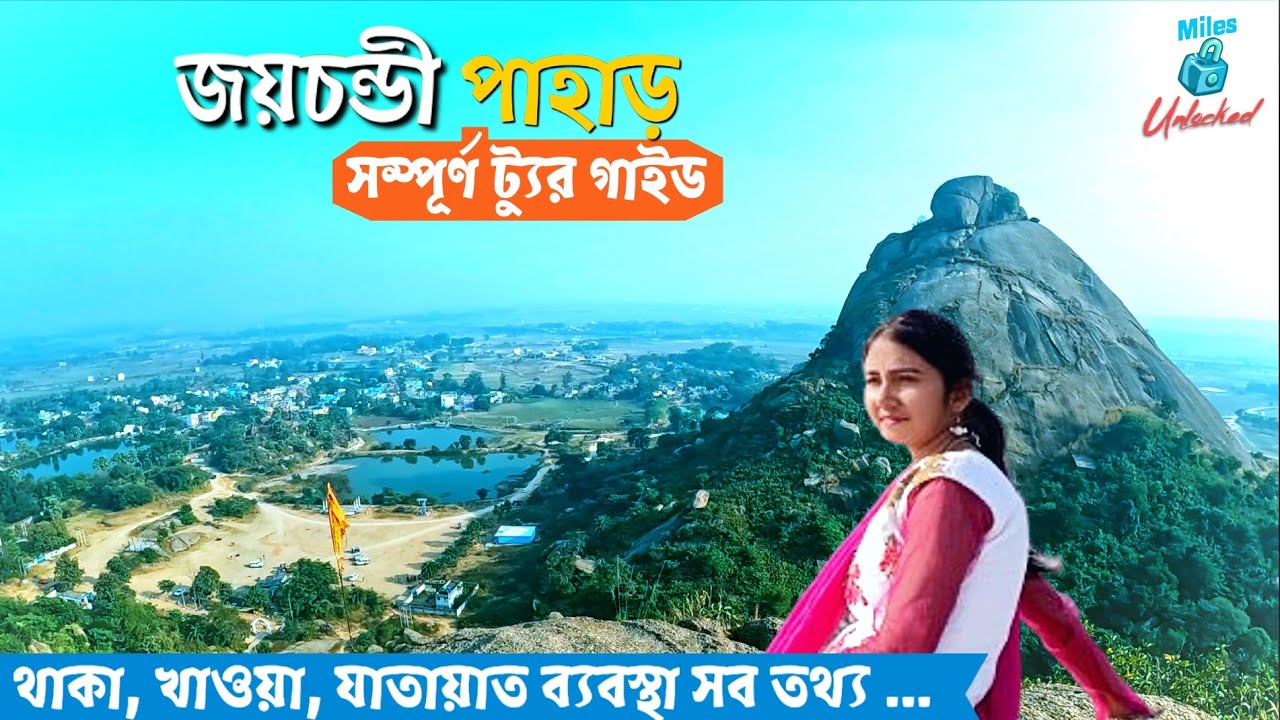 জয়চন্ডী পাহাড় ভ্রমণ | Joychandi Pahar Purulia | Joychondi Pahar Tour Guide | Purulia Tour