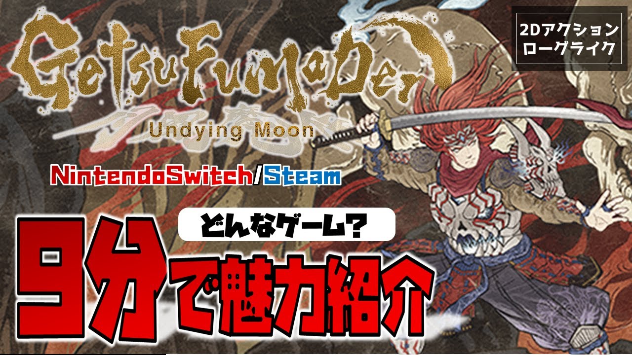 【ゲーム紹介】浮世絵風ローグライク「GetsuFumaDen: Undying Moon（月風魔伝／ゲツフウマデン）」の魅力を9分で紹介。【NintendoSwitch／Steam】
