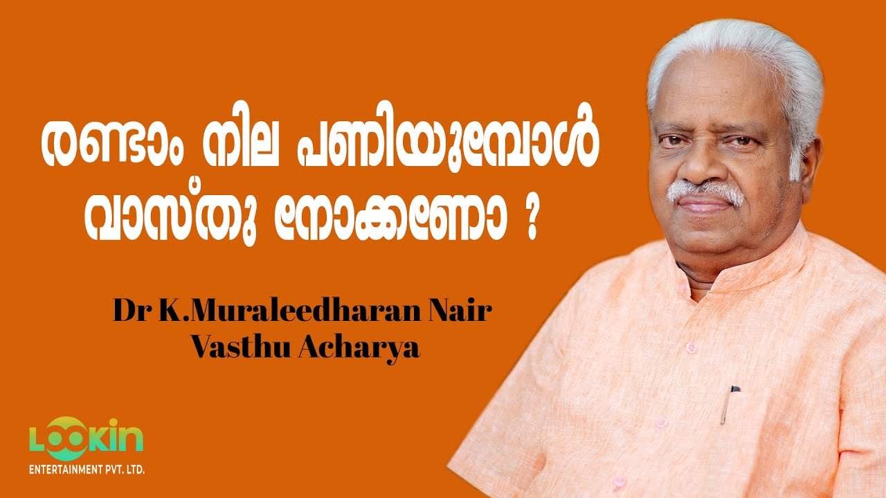 രണ്ടാം നില പണിയുമ്പോൾ വാസ്തു നോക്കണോ ? | വാസ്തു ആചാര്യ ഡോ.കെ.മുരളീധരൻ നായർ | Dr K.Muraleedharan Nair