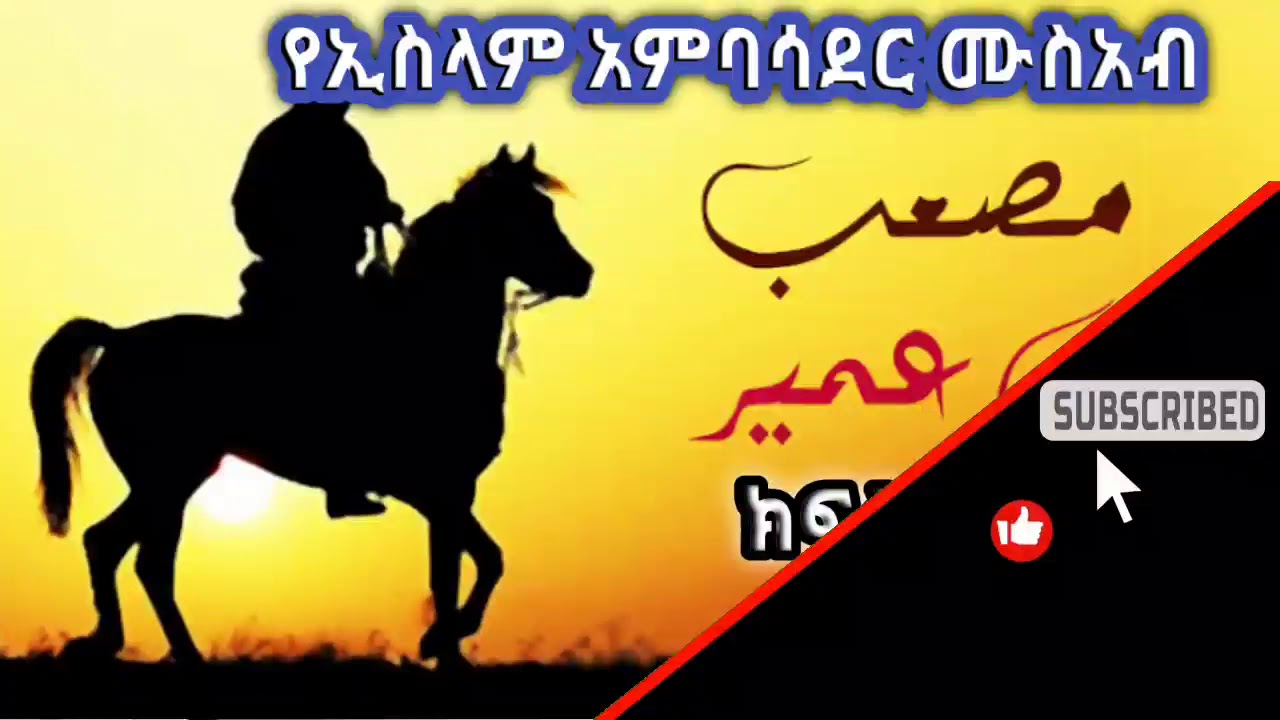የኢስላም አምባሳደር ሙስአብ (ረ ' ዐ ) ክፍል አንድ