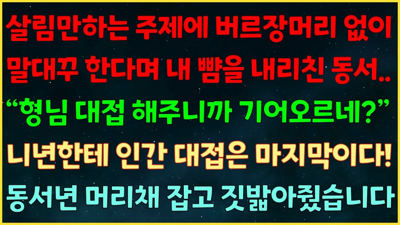 (실화사연) 살림하는 주제에 버르장머리 없이 말대꾸 한다며 내 뺨 내리친 동서 