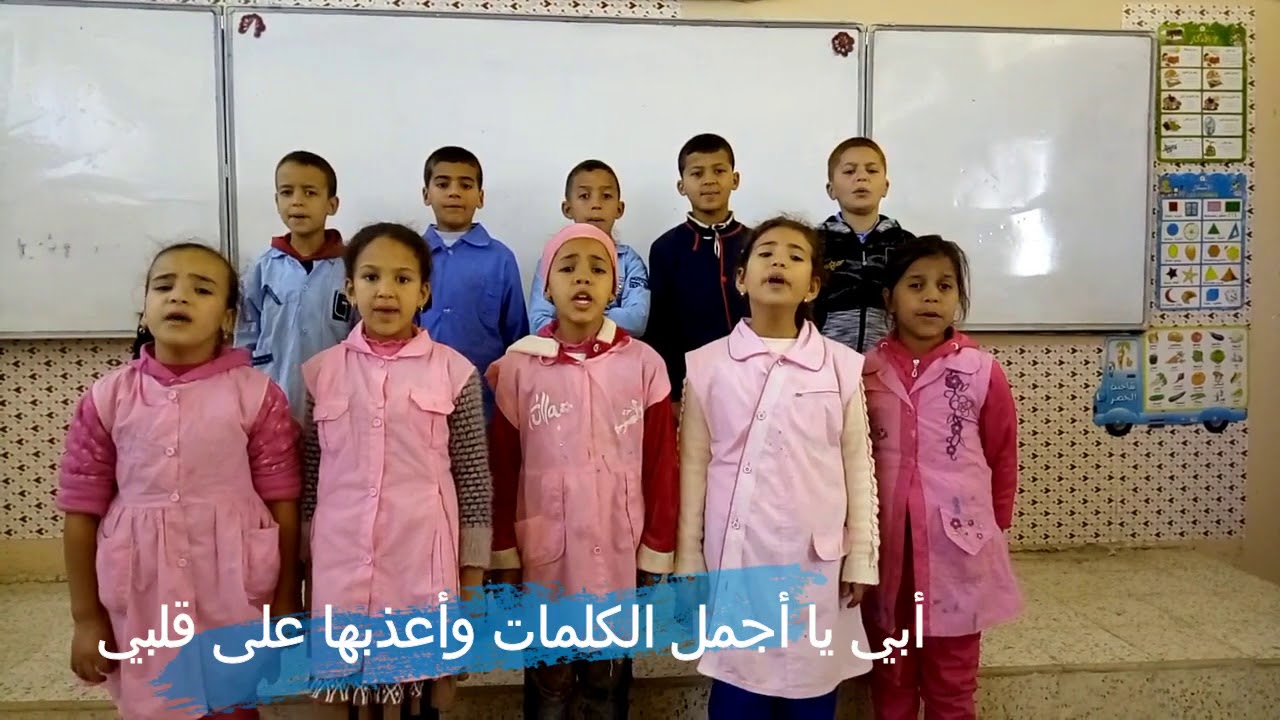 أنشودة الأبوة والطفولة للسنة الثالثة -مدرسة مسعودي محمد-