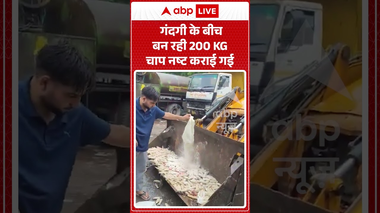 Unhygienic Food : गंदगी के बीच बन रही 200 KG चाप नष्ट कराई गई | Viral Video | #raid #foodsafety
