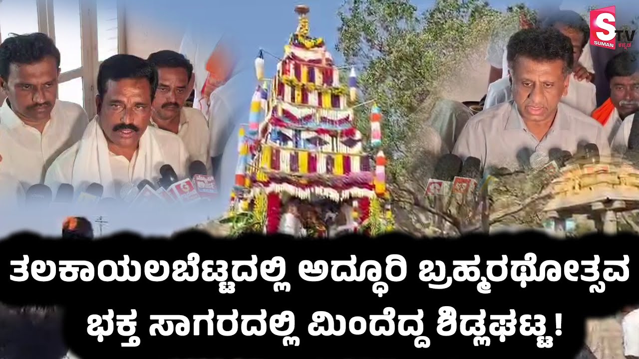 SHIDLAGATTA NEWS  - ತಲಕಾಯಲಬೆಟ್ಟದಲ್ಲಿ ಅದ್ಧೂರಿ ಬ್ರಹ್ಮರಥೋತ್ಸವ, ಭಕ್ತ ಸಾಗರದಲ್ಲಿ ಮಿಂದೆದ್ದ ಶಿಡ್ಲಘಟ್ಟ!