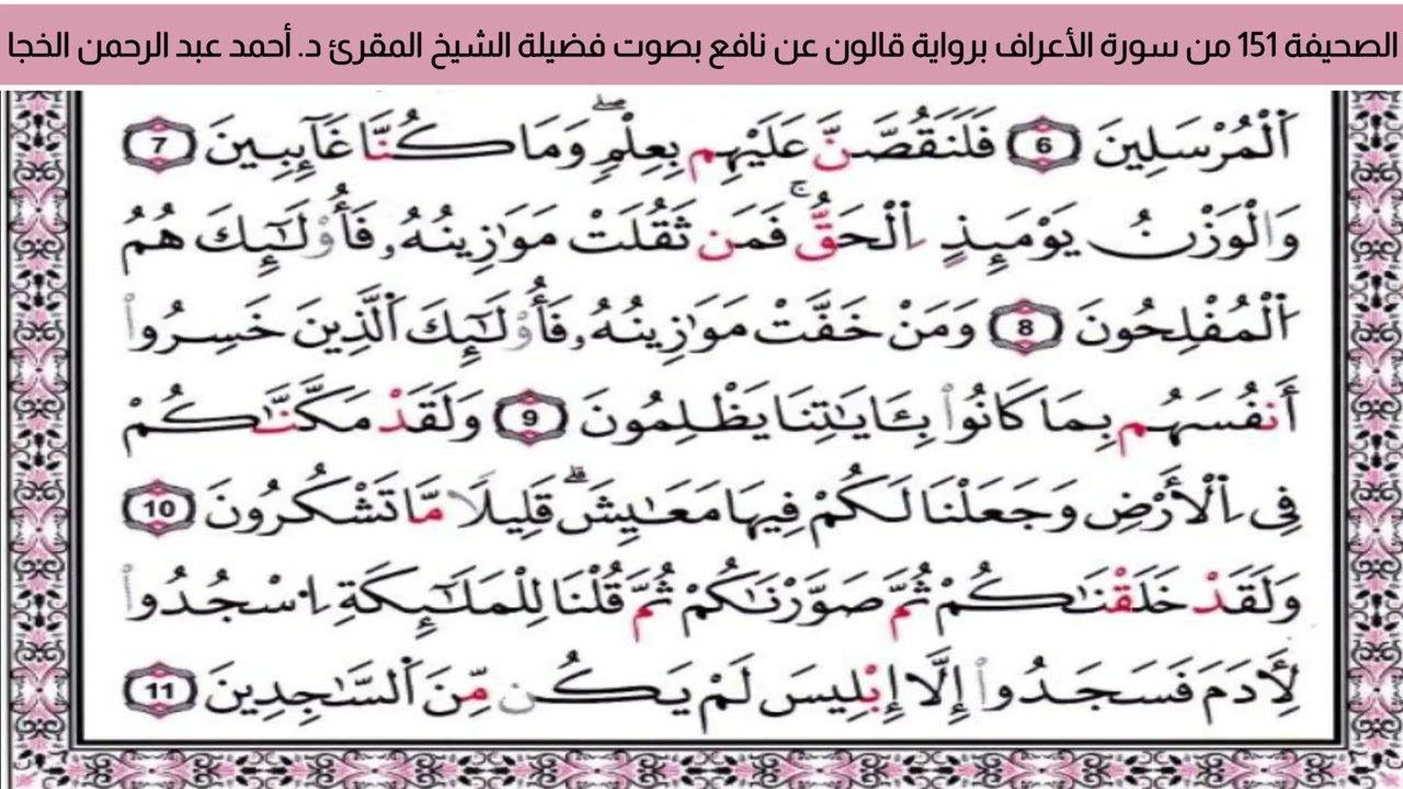 #تلاوة_خاشعة الصحيفة 151من سورة الأعراف للشيخ المقرئ د. أحمد عبد الرحمن الخجا برواية قالون عن نافع