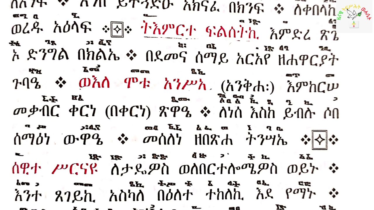 ማኅሌተ ጽጌ ክፍል ፫ | mahilete tsige part 3