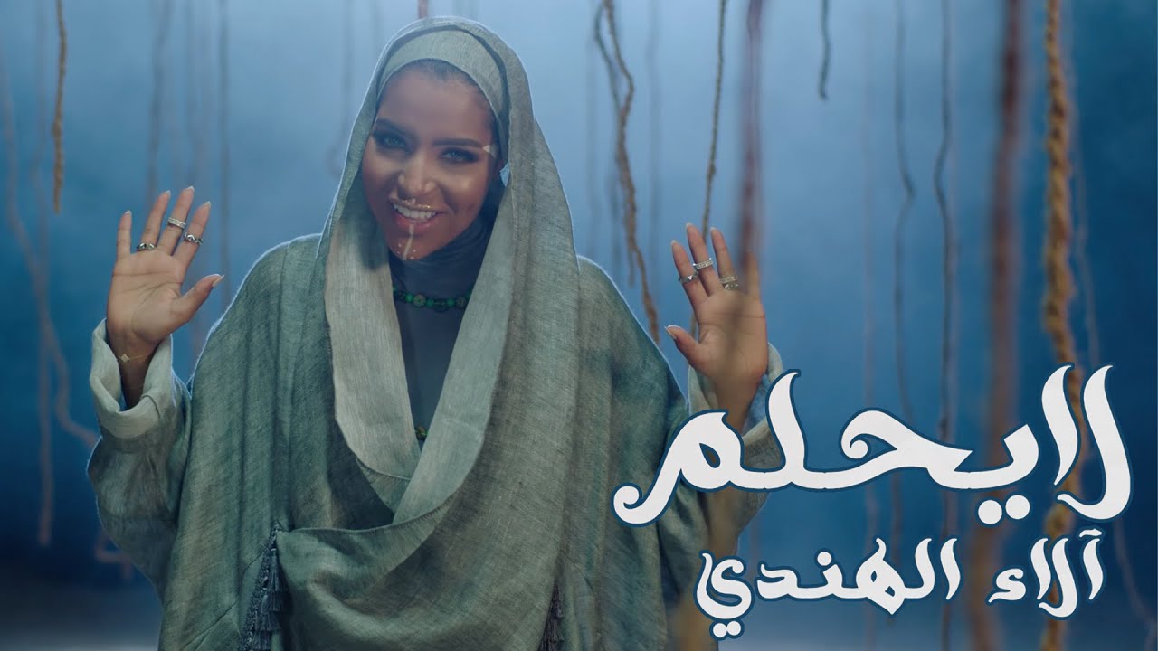 لا يحلم - آلاء الهندي (فيديو كليب) | 2018