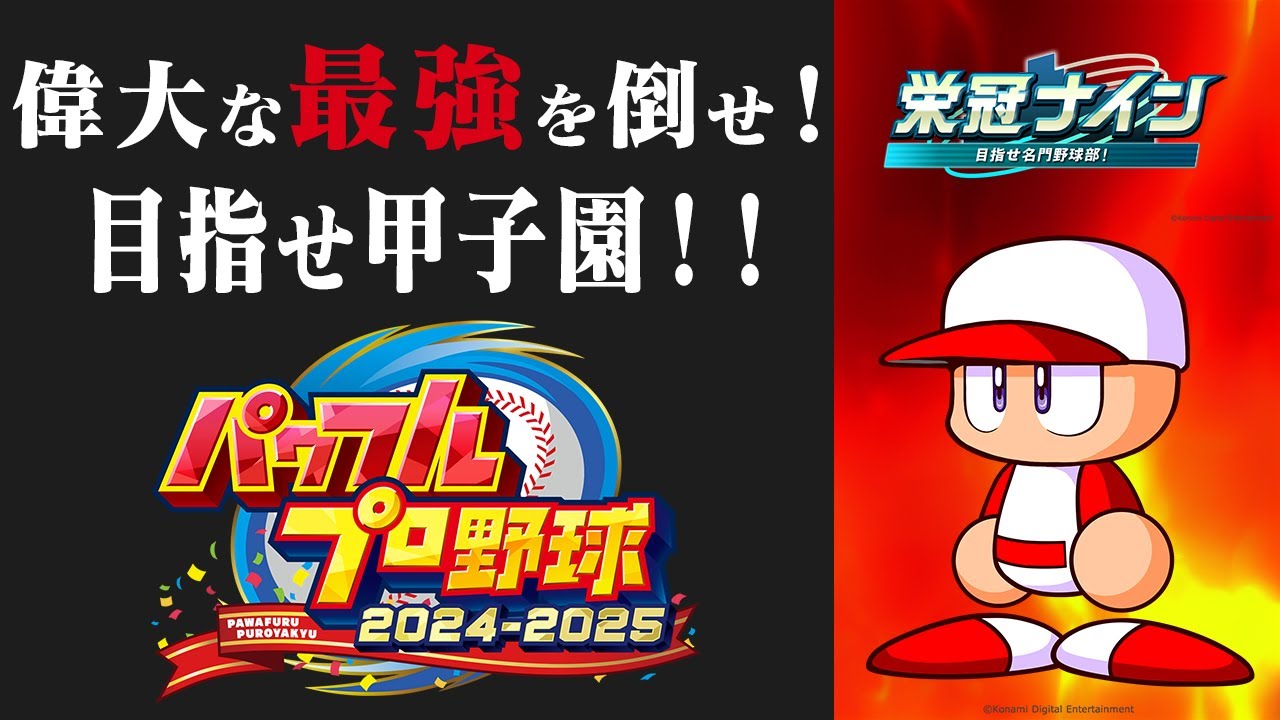 【パワプロ】 栄冠ナインやってるよ～　パワフルプロ野球　パート79