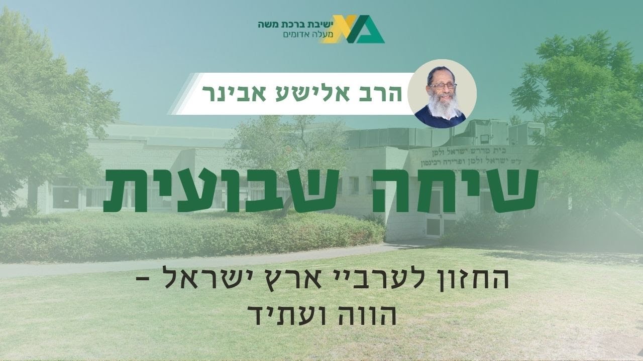 החזון לערביי ארץ ישראל - הווה ועתיד | שיחה שבועית | הרב אלישע אבינר