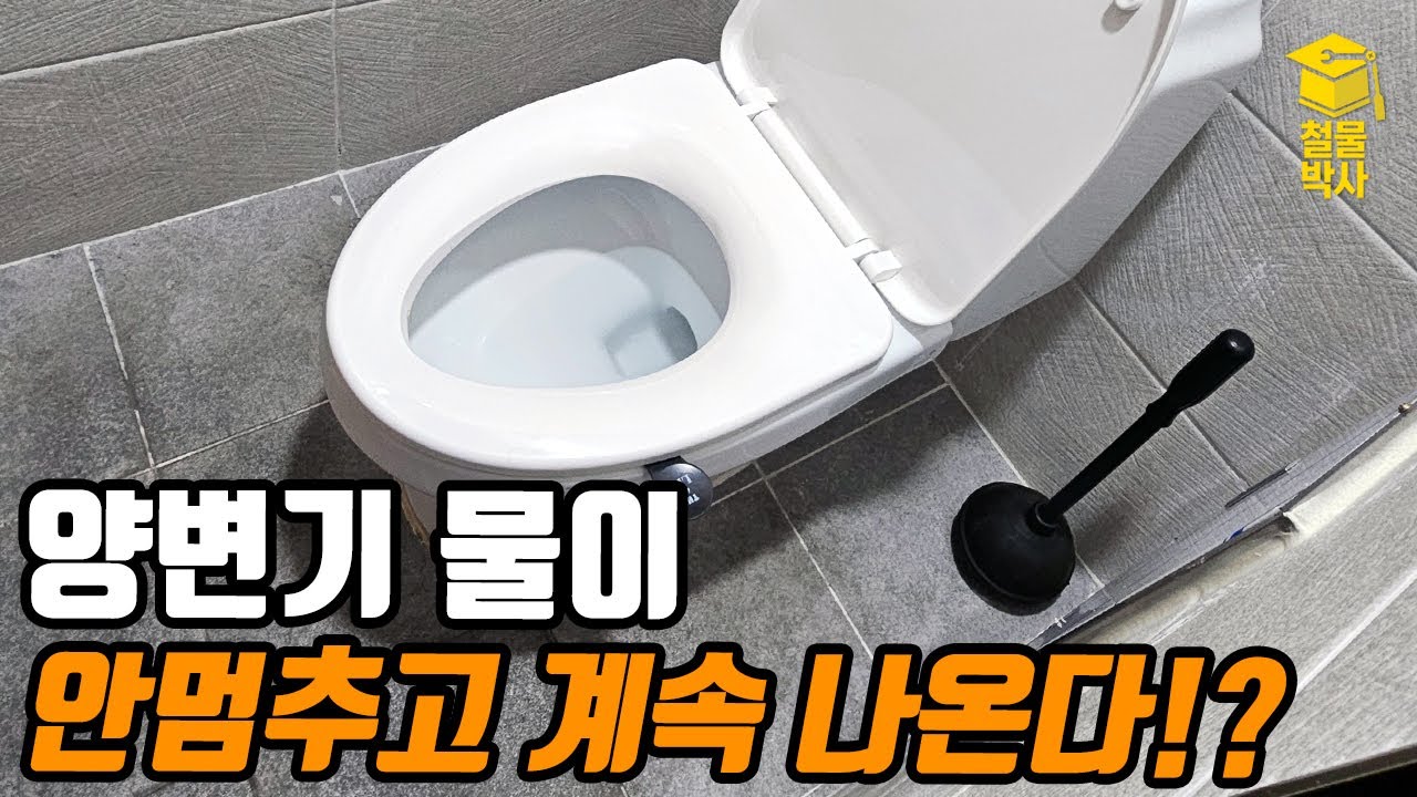 양변기 물이 멈추지 않고 계속 나올때 셀프 수리방법!!
