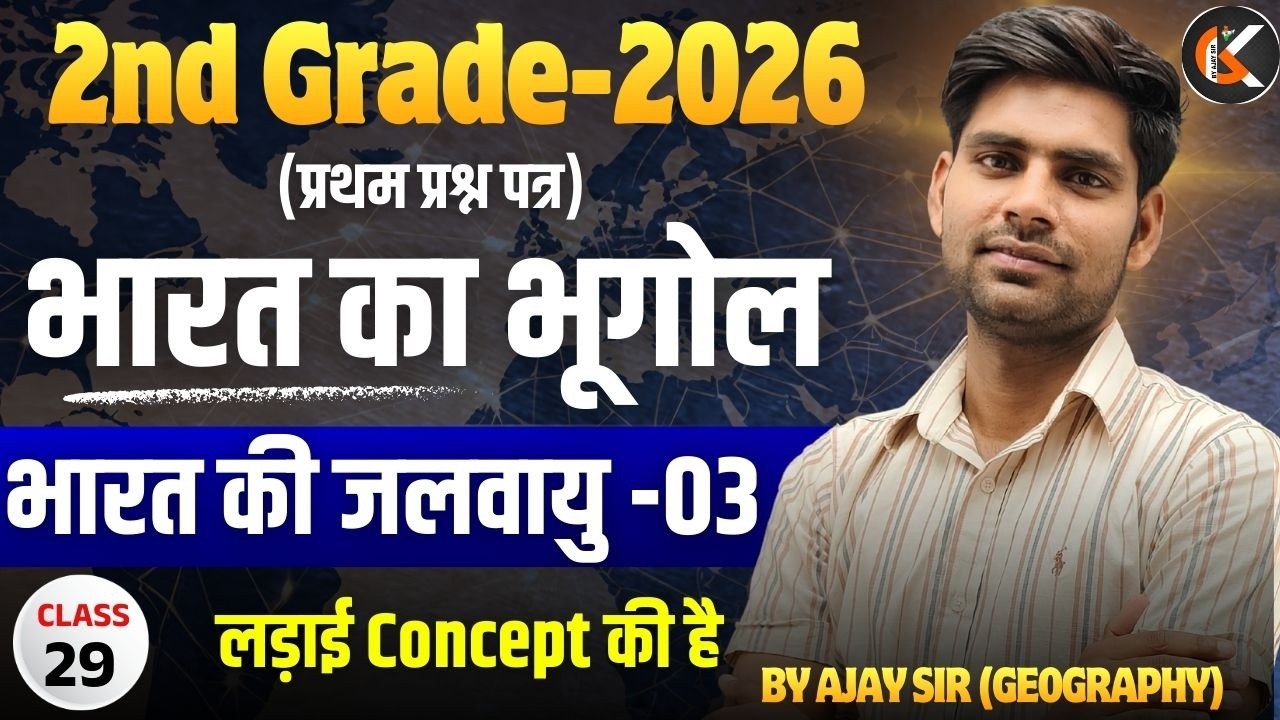 2nd Grade Exam 2026 | भारत का भूगोल | भारत की जलवायु - 03 | Indian Geography By Ajay Sir
