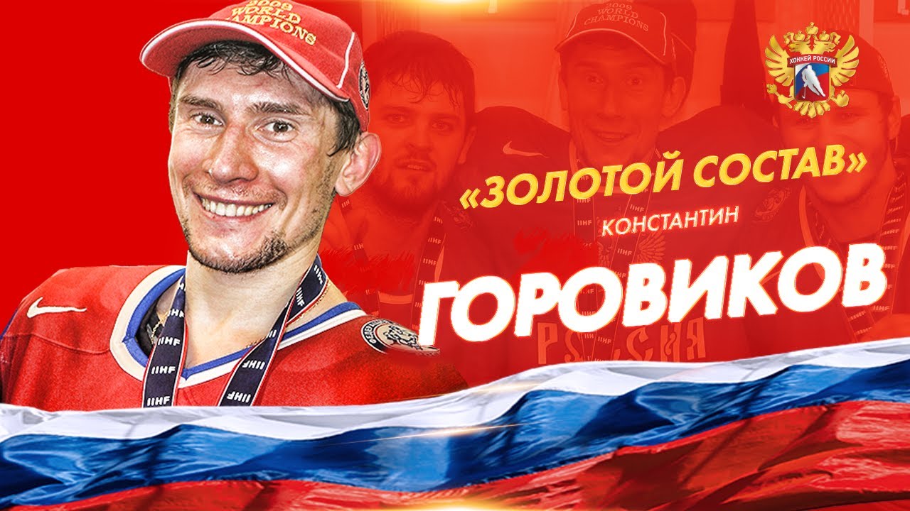 Золотой состав / Константин Горовиков