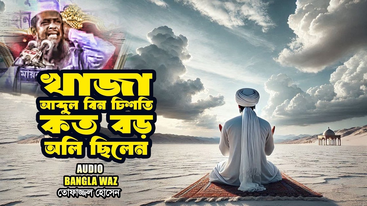 খাজা আব্দুল বিন চিশতি কত বড় অলি ছিলেন | তোফাজ্জল হোসেন ভৈরবী ||  Tofazzal Hossain || Waz Mahfil
