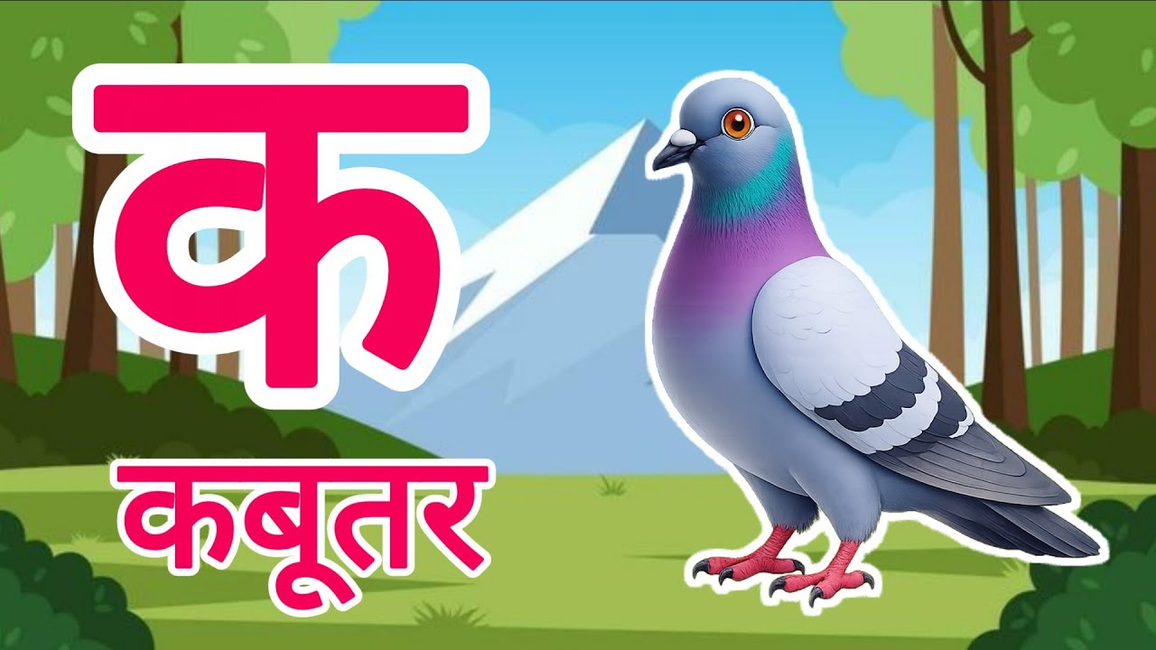 K se kabutar - k se kabutar kh se khargosh - a se anar, aa se aam | abcd, for kids 