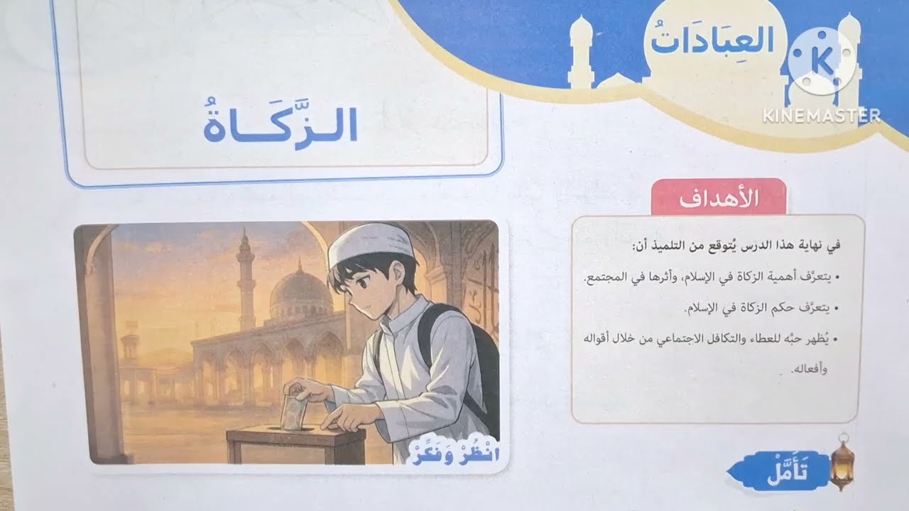 الدرس( ٤ ) ( الزكاة ) المنهج الجديد التربية الدينية للصف الرابع الإبتدائي 🥀 الترم الأول 🥀