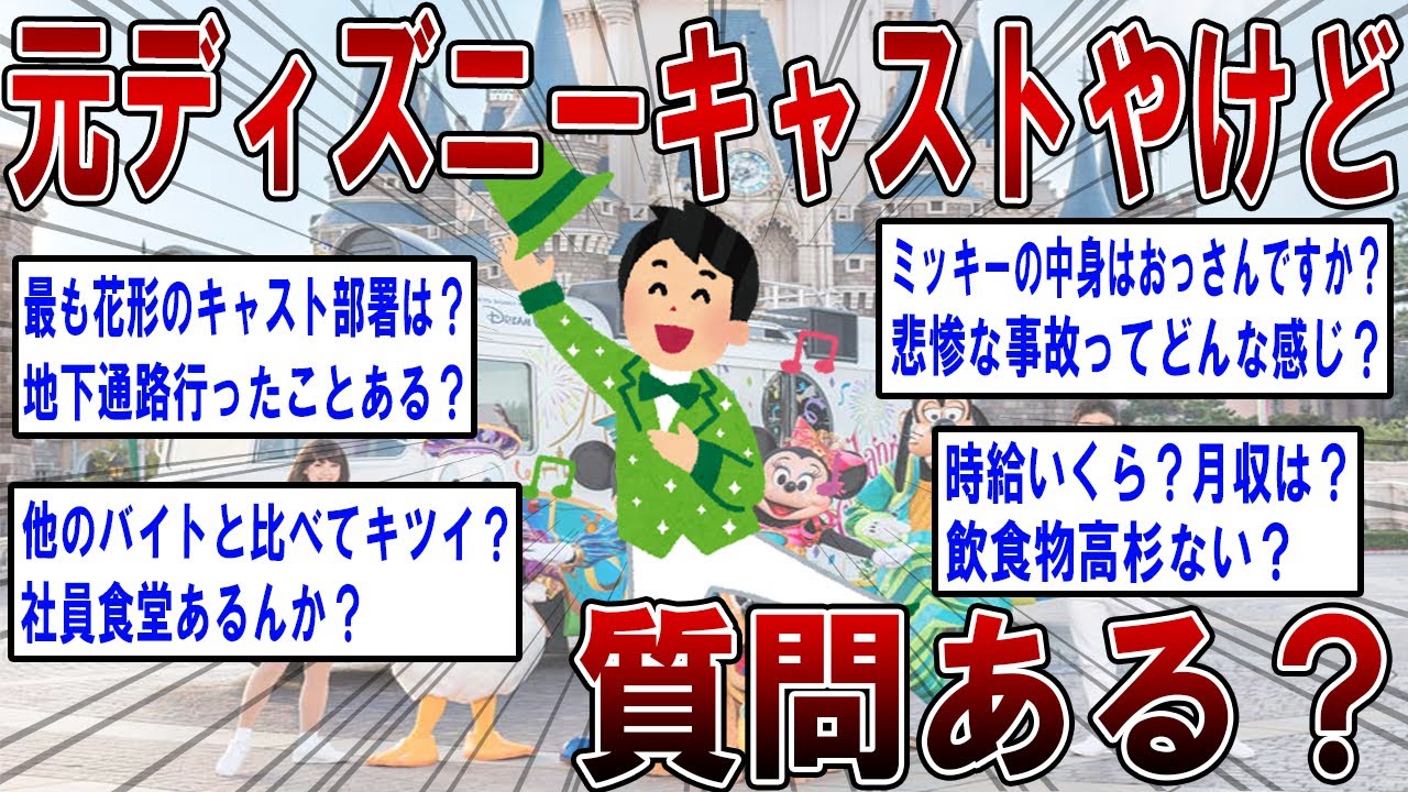 【2ch面白いスレ】元ディ ズニーキャストやけど質問ある？【ゆっくり解説】