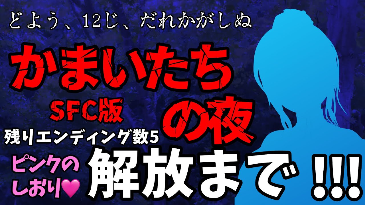 【かまいたちの夜】今日でピンクのしおり解放するぞ！！！！(解放まで)【#HARUch/はるきゃん/女性声優】